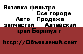 Вставка фильтра 687090, CC6642 claas - Все города Авто » Продажа запчастей   . Алтайский край,Барнаул г.